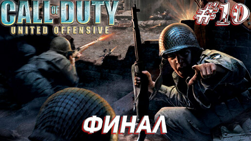 ФИНАЛ ➤ Call of Duty United Offensive Прохождение #10