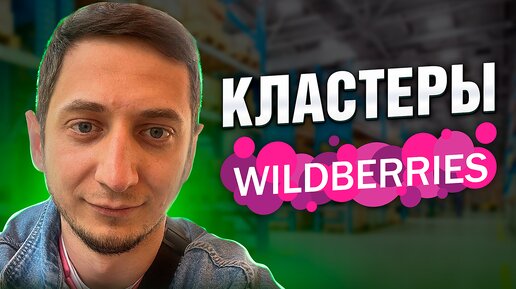 КЛАСТЕРЫ на Wildberries в автоматическая реклама. Как работают кластеры на Вайлдберриз. Урок - 3