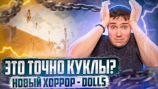 ЧТО СЛУЧИЛОСЬ? КАК Я СТАЛ КУКЛОЙ? Инди Хоррор Dolls Прохождение.