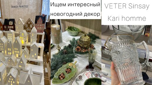 Ищем интересный новогодний декор. Sinsay,Kari, ярмарка Veter