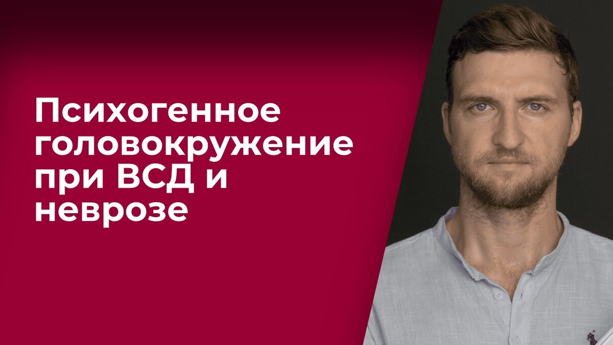 Психогенное головокружение при ВСД и неврозе | Психолог Жавнеров Павел |  Дзен