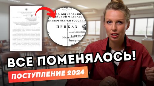 Теперь всё ПО-ДРУГОМУ! Новые правила поступления в вузы России 2024 (проект)