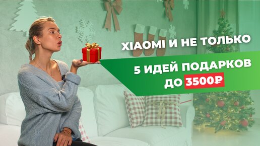 ТОП-5 подарков на Новый год | Xiaomi и не только