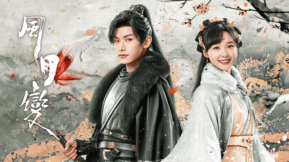 Feng Yue Bian, Feng Yue Bian, 風月變, Butterflied Love, Китай 2023, 24 серии по 18 минут.