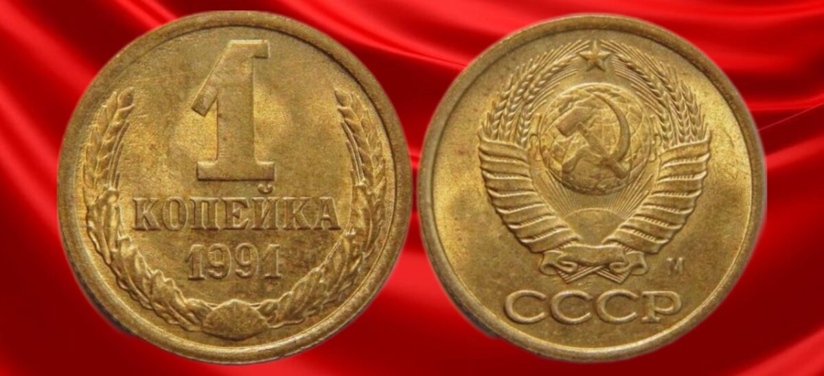 1 копейка 1991 года СССР