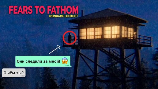 СТРАННЫЕ ВЕЩИ ПРОИСХОДЯТ В ЭТОМ ЛЕСУ! Fears To Fathom Ironbark Lookout. Прохождение хоррора #1