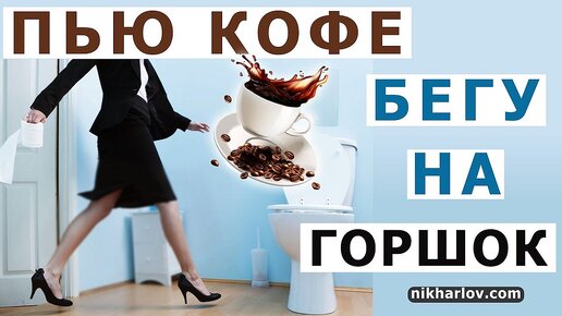 Почему после кофе хочется в туалет