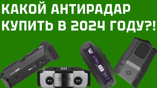 Какой антирадар выбрать для авто в 2024 году? Тест топовых радар-детекторов