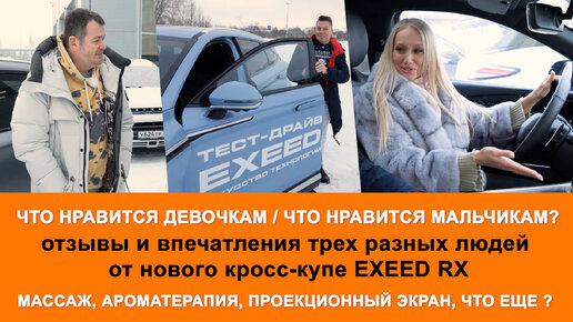 Отзывы об EXEED RX. Тестируем зимой и делимся женскими и мужскими впечатлениями.