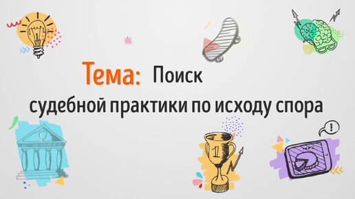 Поиск судебной практики по исходу спора