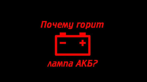 Загорелся значок аккумулятора на панели приборов: чем это грозит и что делать