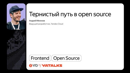 Тернистый путь в open source