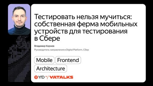 Тестировать нельзя мучиться: собственная ферма мобильных устройств для тестирования в Сбере