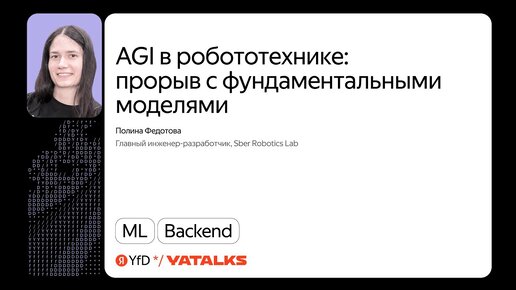 AGI в робототехнике: прорыв с фундаментальными моделями