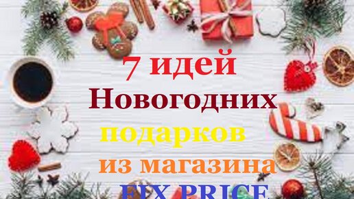 7 ИДЕЙ НОВОГОДНИХ БЮДЖЕТНЫХ ПОДАРКОВ ИЗ МАГАЗИНА FIX PRICE