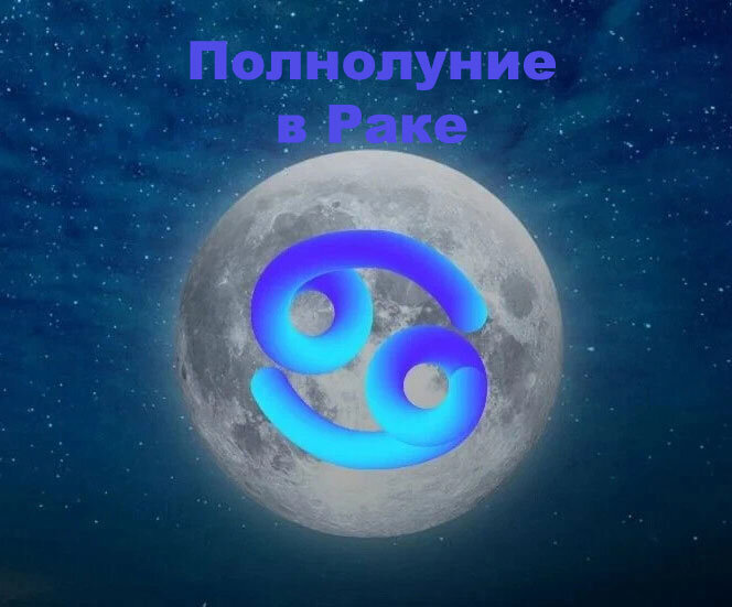 Полнолуние в Раке