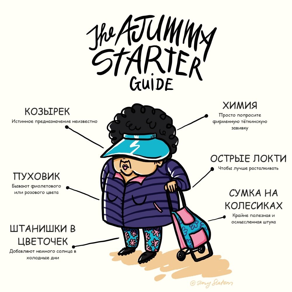 Атрибуты настоящей аджумы. Иллюстратор Эми Слейтем / Amy Slatem