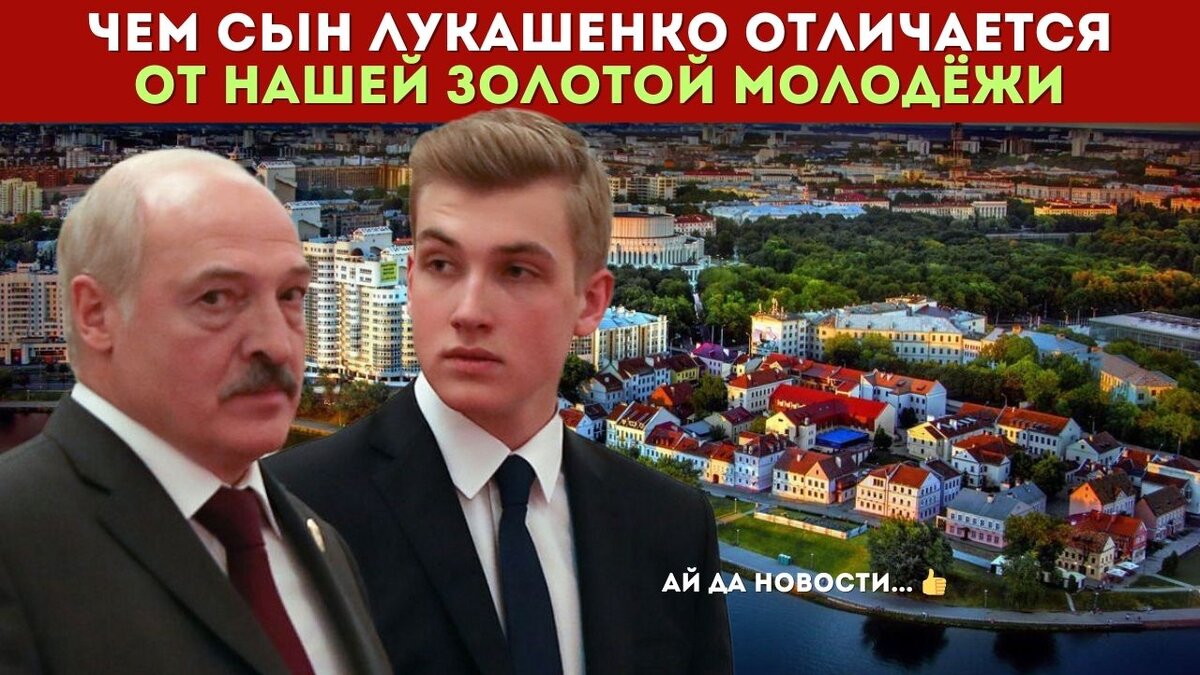 Именно младшему сыну Лукашенко предрекают будущее президента. 
