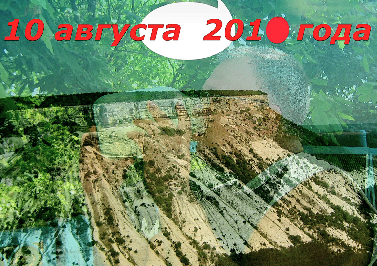 10 августа 2010 года, третий походный день