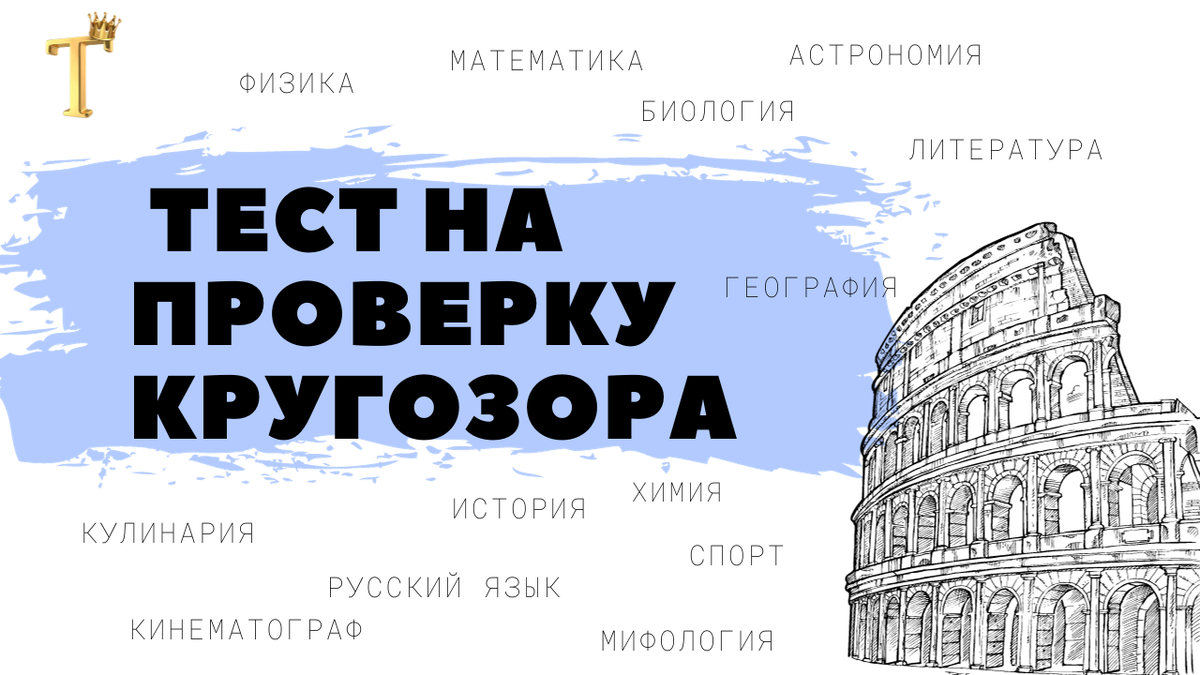 Ежедневный тест на проверку кругозора №1014 (12 вопросов) |  Тесты.Перезагрузка | Дзен