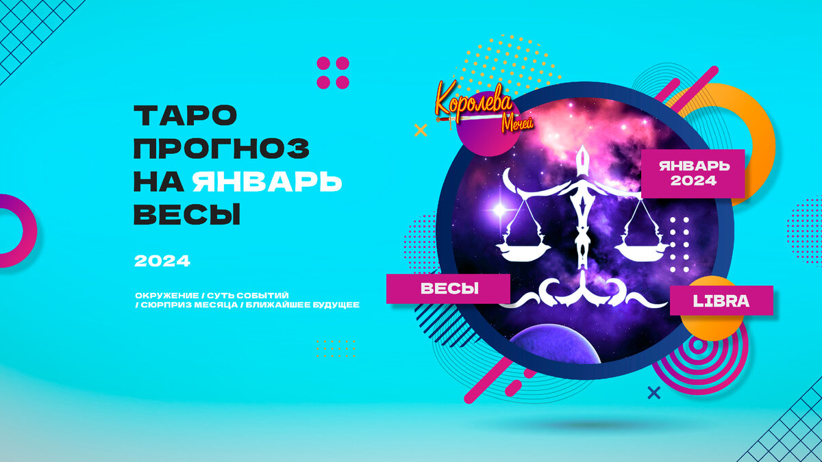 Таро прогноз на январь 2024 ВЕСЫ