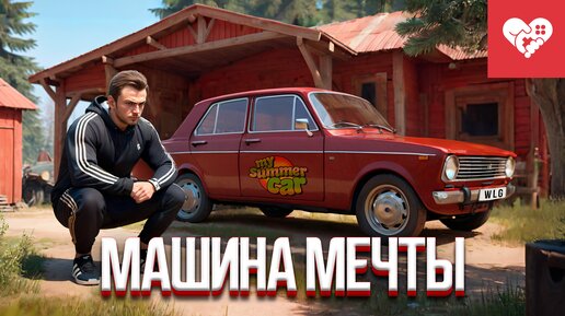 Собираю машину мечты | My Summer Car