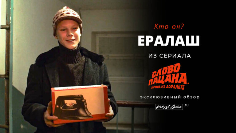 Кто он – Ералаш из сериала «Слово пацана. Кровь на асфальте»