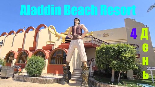 #67 #4 Четвёртый день в Aladdin Beach Resort ( Хургада )