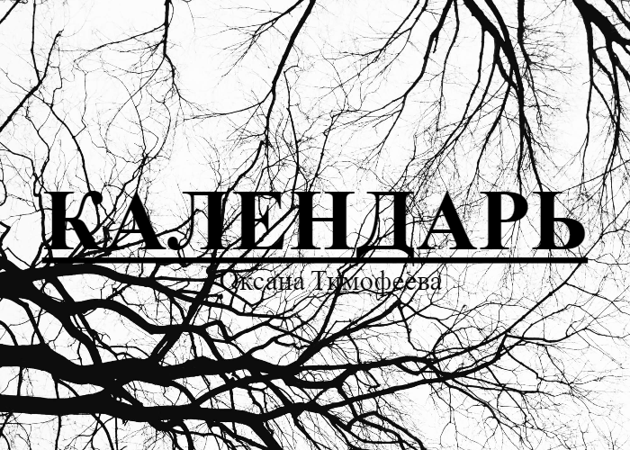 Календарь