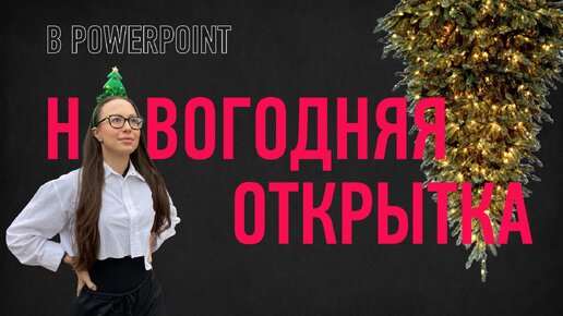 Новогодняя открытка 🎄 в PowerPoint