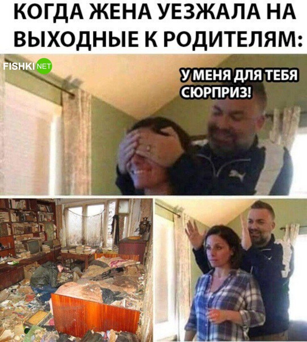 Жена уезжает к маме. Когда жена уехала. Когда жена уехала на выходные к родителям. Когда жена уехала к маме. Жена уехала на дачу.