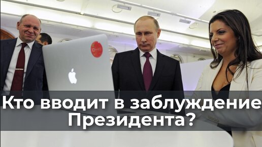 Video herunterladen: Кто вводит в заблуждение Президента?