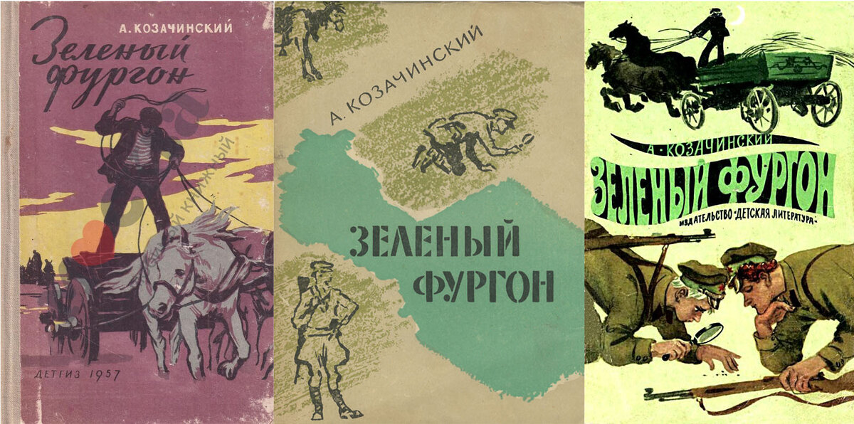 Обложки трех изданий повести "Зеленый фургон" А.В.Козачинского (1957, 1962, 1972 гг.)