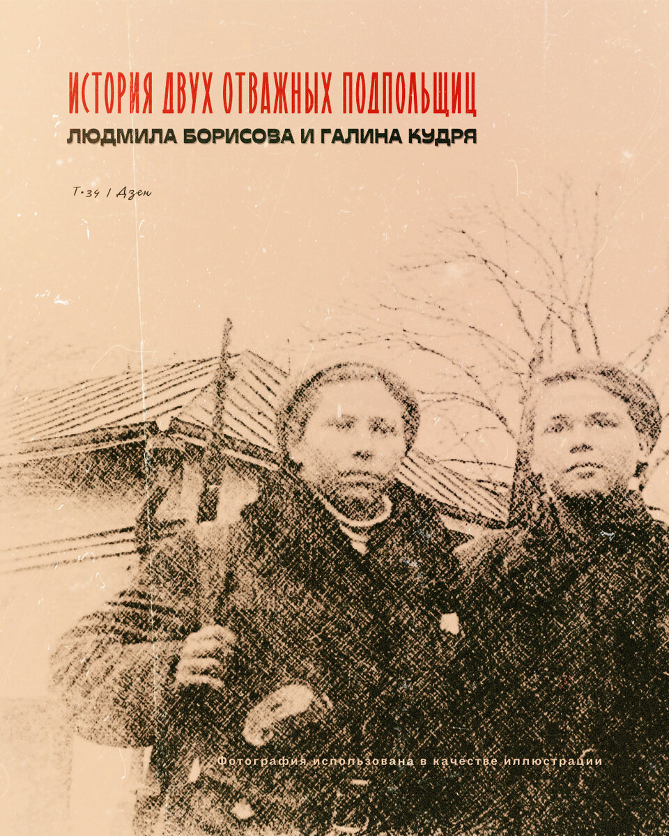 История двух отважных подпольщиц. Людмила Борисова и Галина Кудря | Т•34 |  Дзен