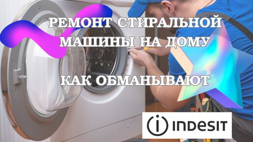 Цены на ремонт стиральных машин Indesit: