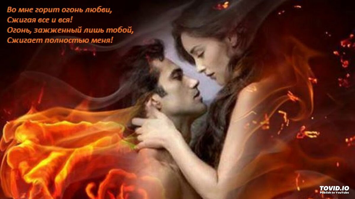 Люби меня ярким огнем ночью и днем. Огни любви. Страсть огонь. Огненная страсть. Страсть огонь любовь.