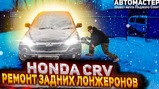 КУЗОВНОЙ РЕМОНТ И ПОКРАСКА HONDA CR-V