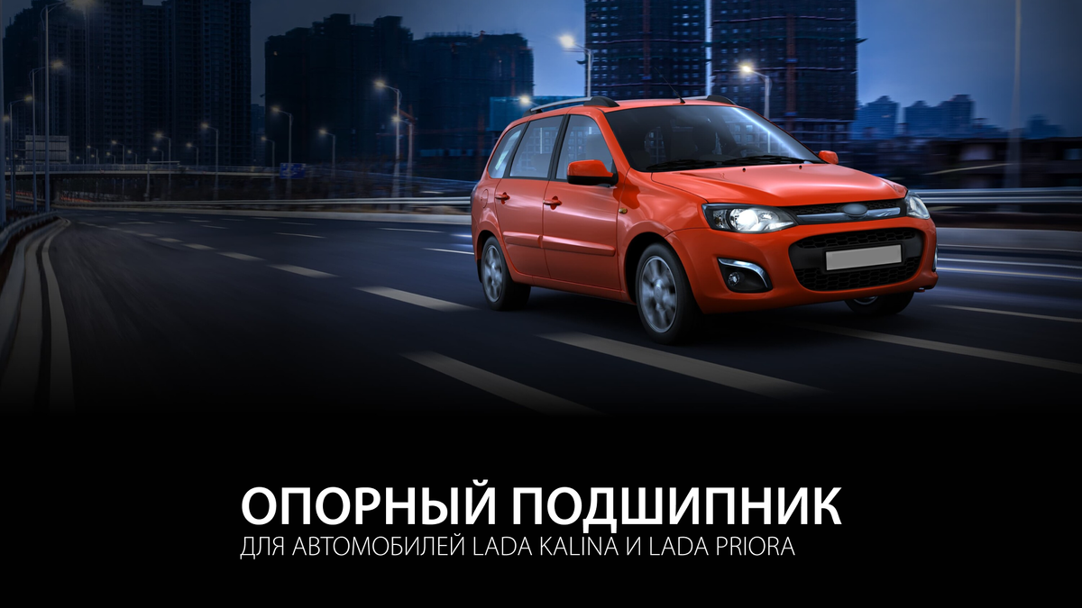 Опорный подшипник для автомобилей Lada Kalina и Lada Priora |  Bearingstore.ru | Дзен