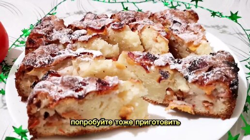 Пирог с курагой