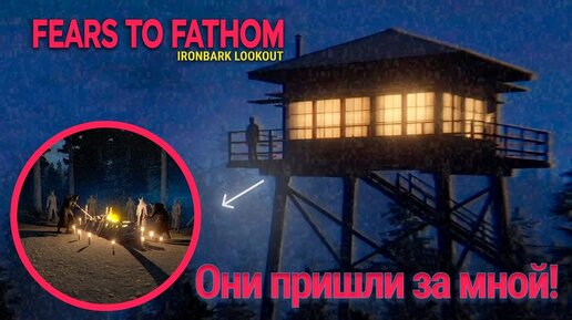 МЕНЯ ЧУТЬ НЕ ПОЙМАЛИ, КОГДА Я ИХ ЗАМЕТИЛ! Fears To Fathom Ironbark Lookout. Прохождение хоррора #2