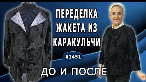 Творческое обновление: восстанавливаем и обновляем старый жакет из каракульчи. ДО и ПОСЛЕ.