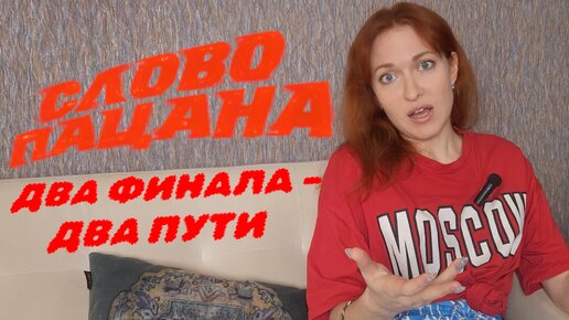 Слово пацана. Различия ОФИЦИАЛЬНОГО и СЛИТОГО финала. Мнение психолога