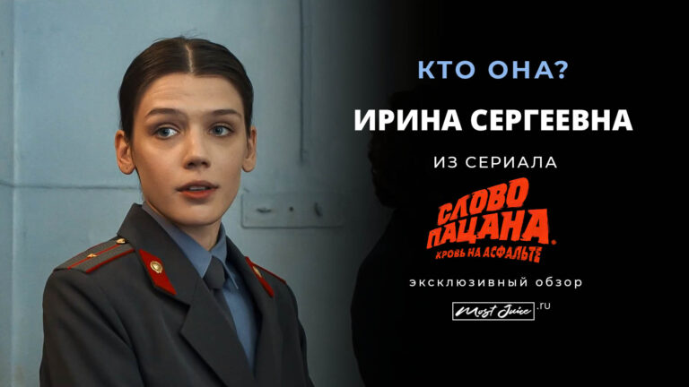 Ирина Сергеевна из сериала «Слово пацана