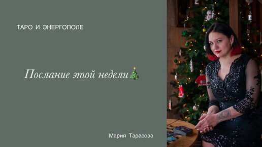 🎄 Послание от Таро на последнюю неделю года