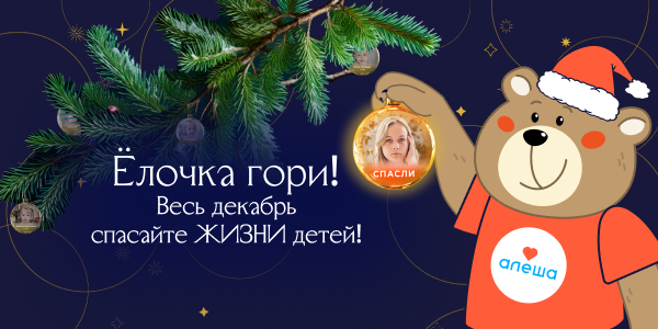 Благотворительная акция "Ёлочка, гори!"