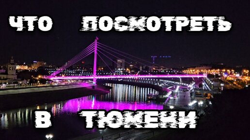 Достопримечательности Тюмени, Выпуск - 6, Что посмотреть в Тюмени, Что привезти из Тюмени. Тюмень