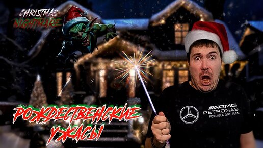 НЕ ТАКОЕ РОЖДЕСТВО Я ХОТЕЛ! Инди Хоррор Christmas Nightmare прохождение