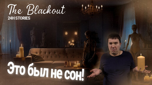 КАК ПОНЯТЬ, ЧТО ТУТ ПРОИСХОДИТ? Инди хоррор 2023 года 24h Stories The Blackout полное прохождение.