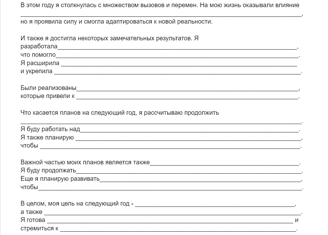 Подводим итоги года в три шага + шаблоны | Сайт психологов b17.ru | Дзен