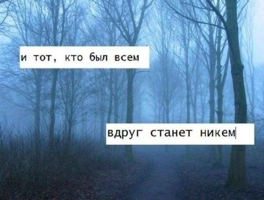 4 5 никого не замечаешь. И тот кто был всем вдруг станет никем. Кто был никем станет всем. Тот кто был всем тот станет. Был всем стал никем.